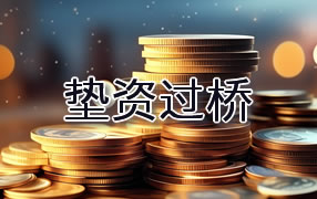 宁夏垫资过桥